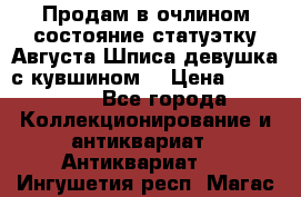 Продам в очлином состояние статуэтку Августа Шписа девушка с кувшином  › Цена ­ 300 000 - Все города Коллекционирование и антиквариат » Антиквариат   . Ингушетия респ.,Магас г.